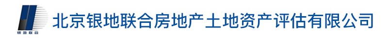 北京银地联合房地产土地资产评估有限公司