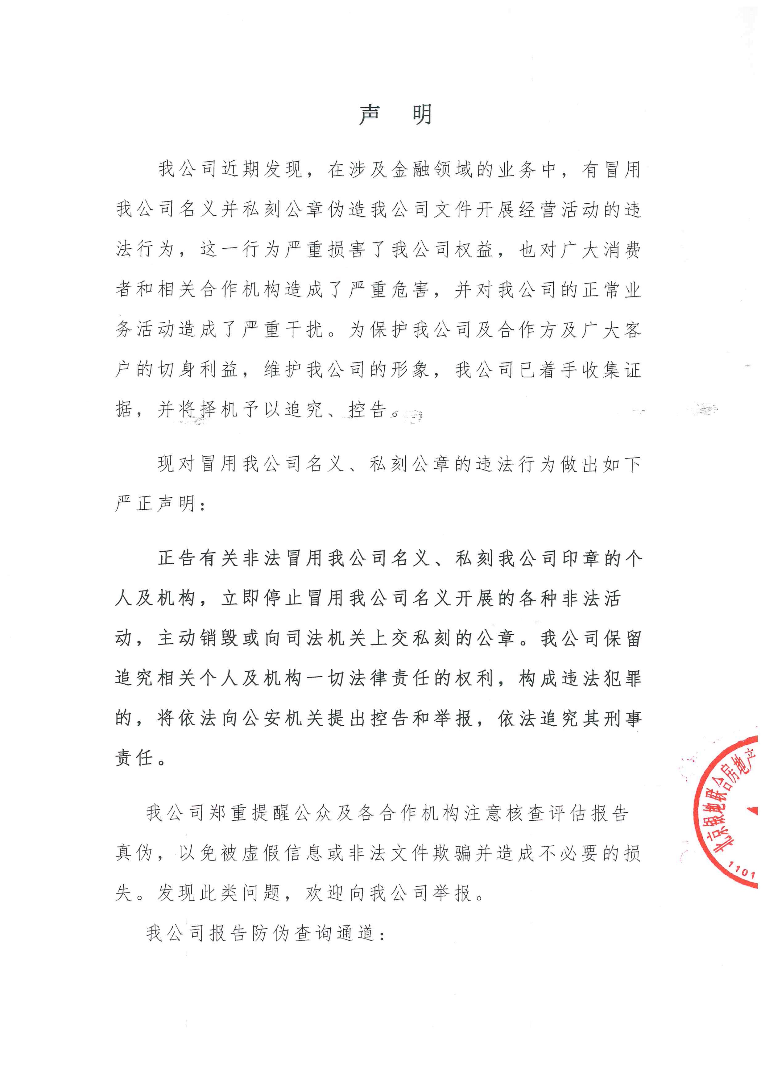 关于冒用本公司名义从事非法活动的严正声明(图1)
