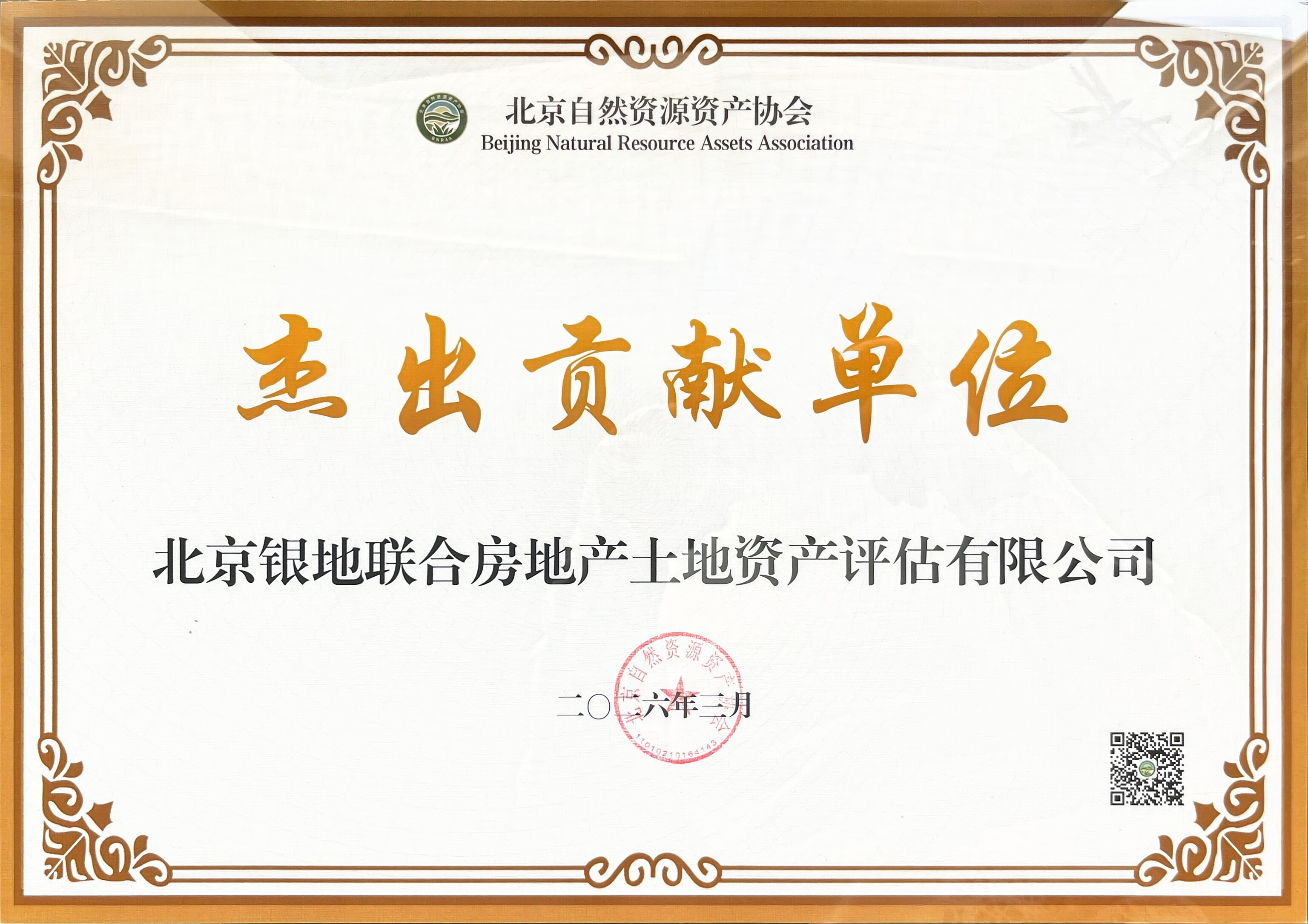 喜报！我司获评北京自然资源资产协会“杰出贡献单位”(图1)